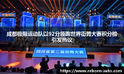 成都极限运动队以92分领跑世界街舞大赛积分榜引发热议