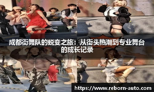 成都街舞队的蜕变之旅：从街头热潮到专业舞台的成长记录