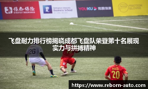 飞盘耐力排行榜揭晓成都飞盘队荣登第十名展现实力与拼搏精神