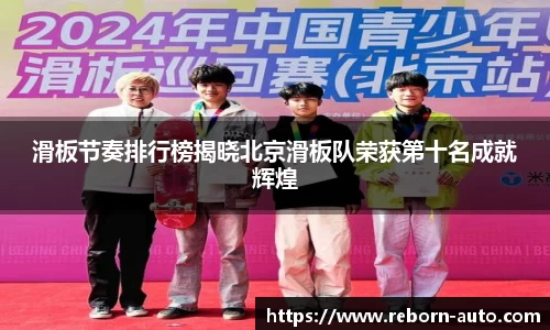 滑板节奏排行榜揭晓北京滑板队荣获第十名成就辉煌