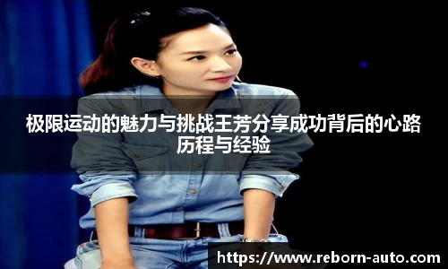 极限运动的魅力与挑战王芳分享成功背后的心路历程与经验