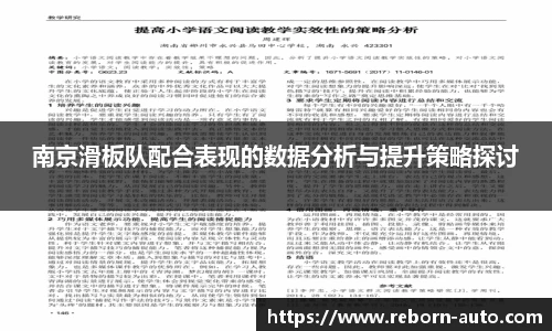 南京滑板队配合表现的数据分析与提升策略探讨