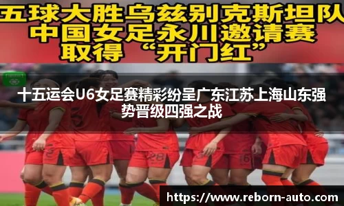 十五运会U6女足赛精彩纷呈广东江苏上海山东强势晋级四强之战